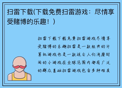 扫雷下载(下载免费扫雷游戏：尽情享受赌博的乐趣！)