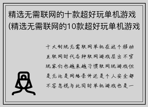 精选无需联网的十款超好玩单机游戏(精选无需联网的10款超好玩单机游戏：绝对让你欲罢不能！)
