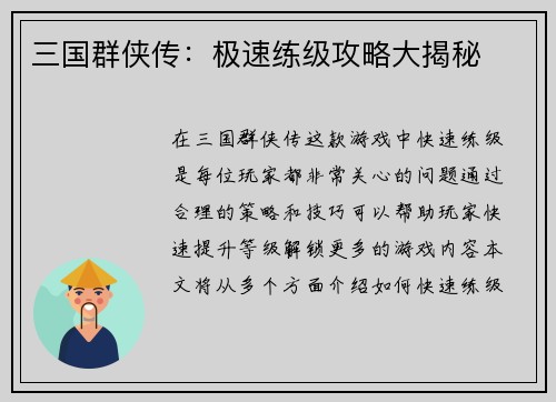 三国群侠传：极速练级攻略大揭秘