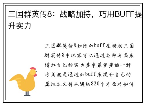 三国群英传8：战略加持，巧用BUFF提升实力