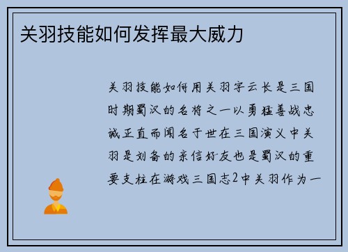 关羽技能如何发挥最大威力